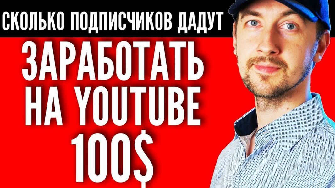 Как заработать на YouTubes, если у вас маленький канал?