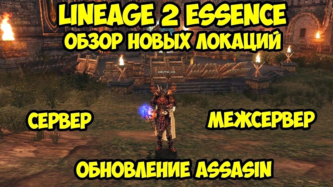 Lineage2 Essence: Обзор нового патча Assassin