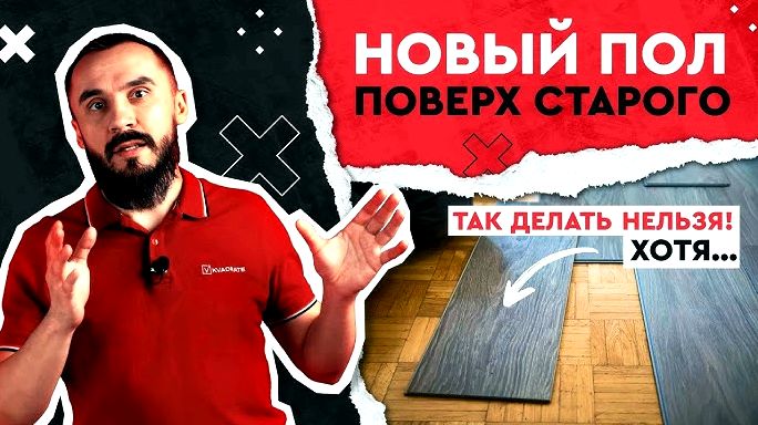 5 напольных покрытий которые можно установить поверх старого без демонтажа