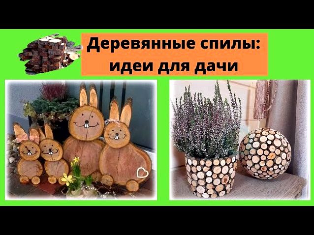 7 полезных и красивых поделок из дерева для дачи которые можно сделать своими руками 7 полезных и красивых поделок из дерева для дачи которые можно сделать своими руками