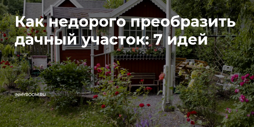9 идей как можно легко и недорого обновить дачу