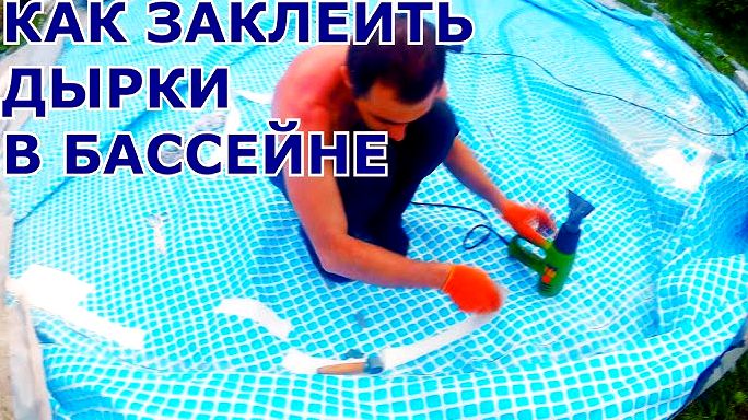 Как и чем заклеить каркасный бассейн