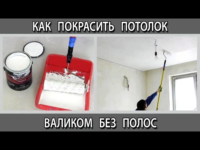 Как правильно красить потолок валиком
