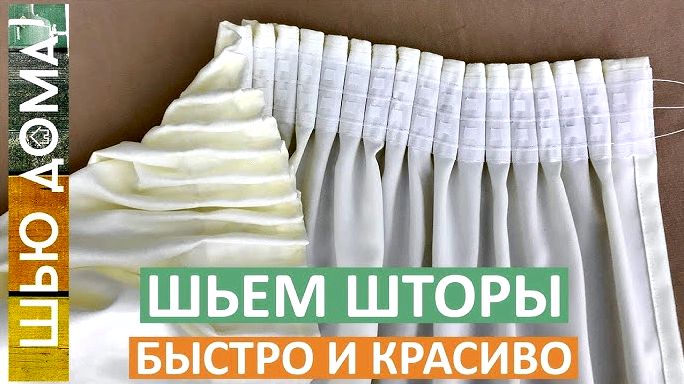 Как правильно пришить шторную ленту