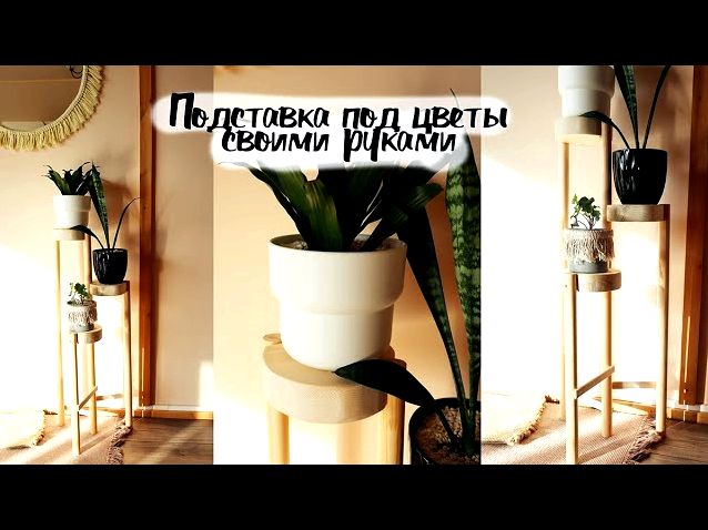 Как самостоятельно сделать подставку для цветов