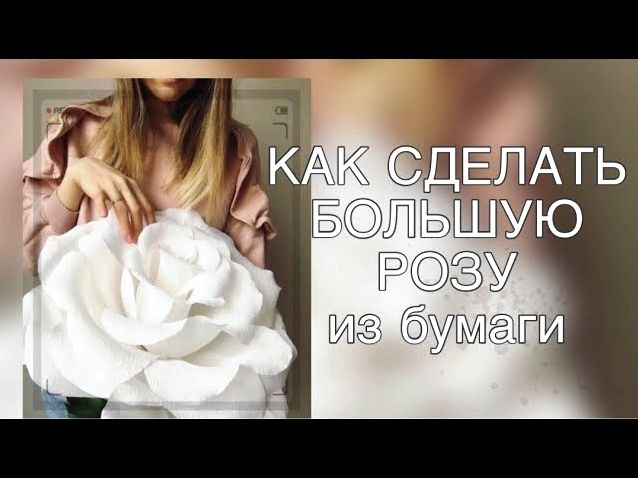 Как сделать большие цветы из гофрированной бумаги МК пошагово