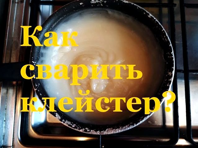 Как сделать клейстер