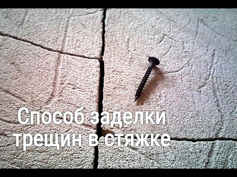 Как убрать трещины в бетонной стяжке Как убрать трещины в бетонной стяжке