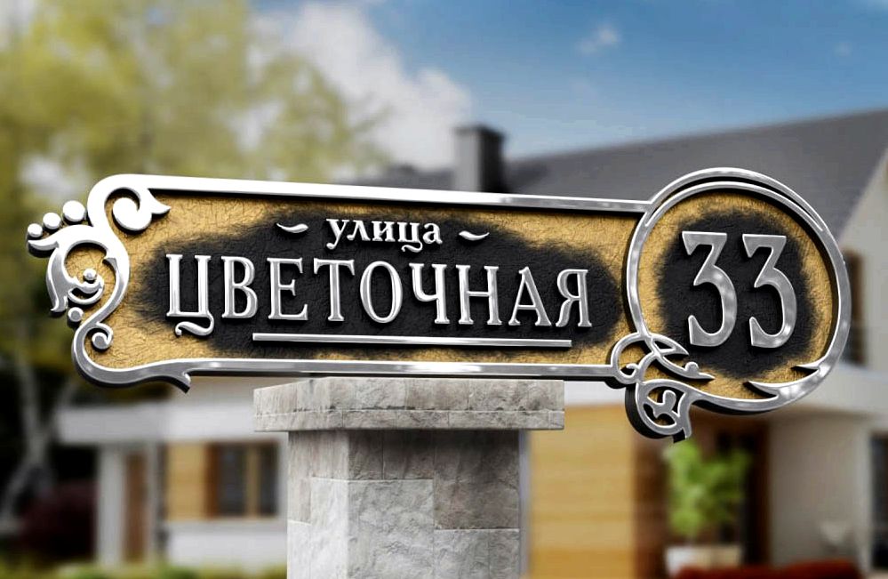 Красивые адресные таблички для дома