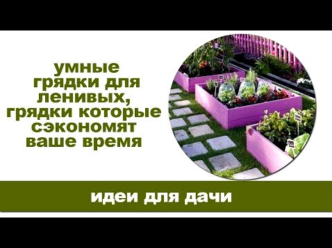 Ленивые грядки