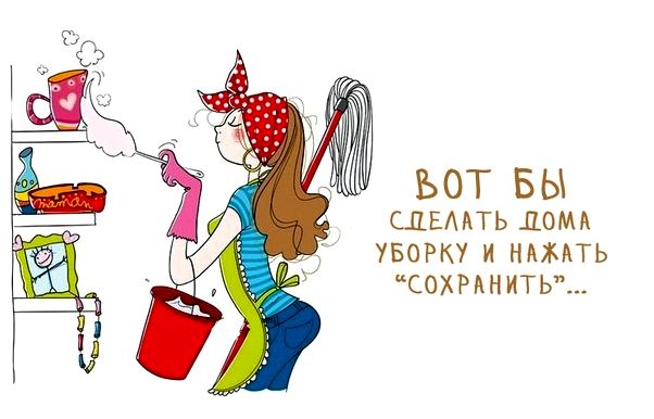 Мотивация на уборку