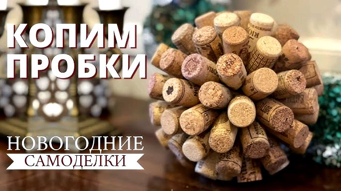 Поделки из винных пробок Поделки из винных пробок