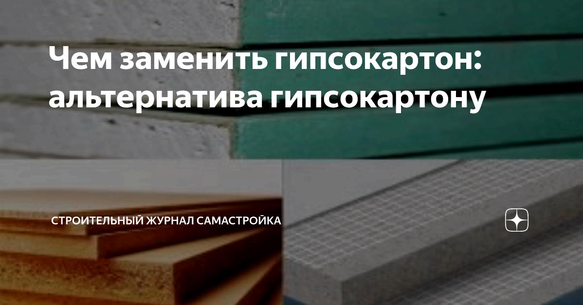 Чем заменить гипсокартон Чем заменить гипсокартон